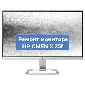 Замена шлейфа на мониторе HP OMEN X 25f в Тюмени